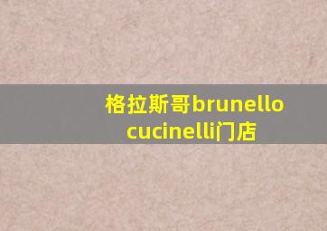 格拉斯哥brunello cucinelli门店